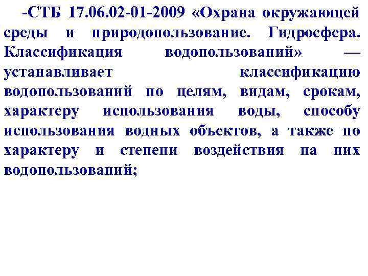 -СТБ 17. 06. 02 -01 -2009 «Охрана окружающей среды и природопользование. Гидросфера. Классификация водопользований»