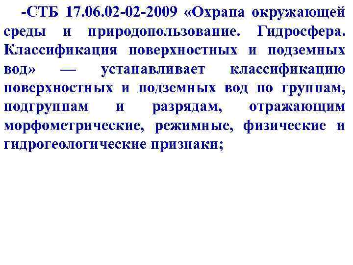 -СТБ 17. 06. 02 -02 -2009 «Охрана окружающей среды и природопользование. Гидросфера. Классификация поверхностных