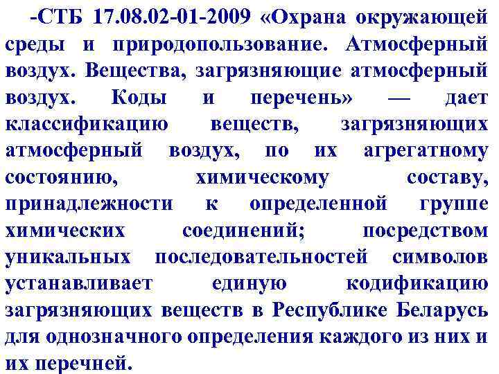 -СТБ 17. 08. 02 -01 -2009 «Охрана окружающей среды и природопользование. Атмосферный воздух. Вещества,