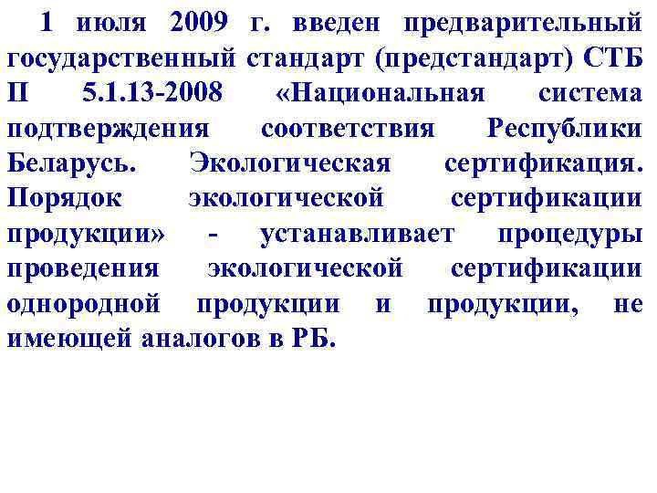 1 июля 2009 г. введен предварительный государственный стандарт (предстандарт) СТБ П 5. 1. 13