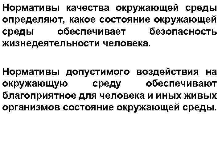 Нормативы качества окружающей среды определяют, какое состояние окружающей среды обеспечивает безопасность жизнедеятельности человека. Нормативы