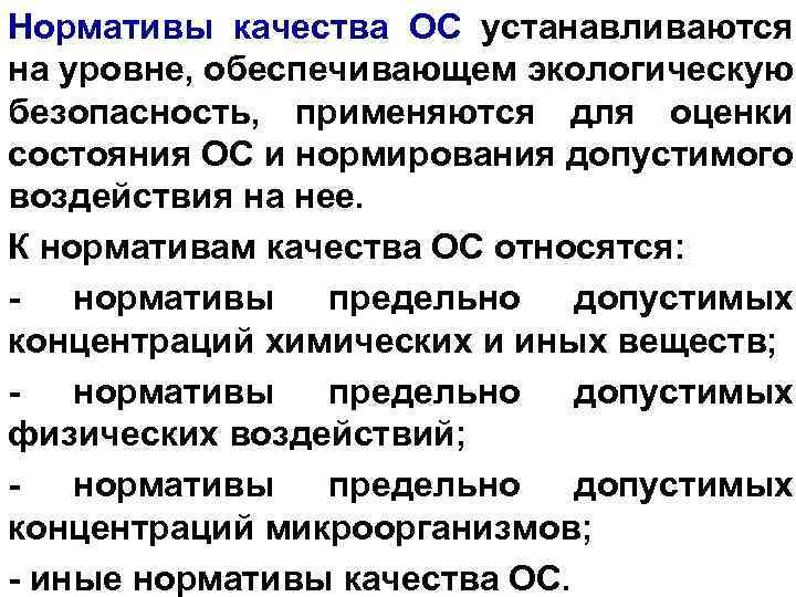 Качество ос. Нормативы качества ОС. Качество ОС экологические нормативы. Нормативы качества относятся к. Нормативы качества относятся к группе.