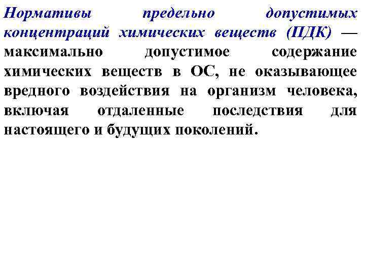 Нормативы предельно допустимых концентраций химических веществ (ПДК) — максимально допустимое содержание химических веществ в