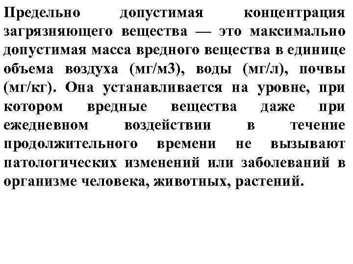 Предельно допустимая концентрация загрязняющего вещества — это максимально допустимая масса вредного вещества в единице