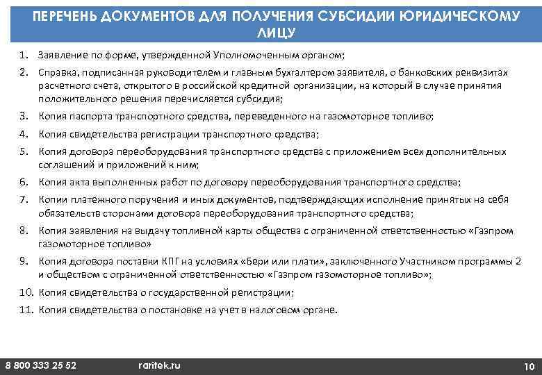 ПЕРЕЧЕНЬ ДОКУМЕНТОВ ДЛЯ ПОЛУЧЕНИЯ СУБСИДИИ ЮРИДИЧЕСКОМУ ЛИЦУ 1. Заявление по форме, утвержденной Уполномоченным органом;