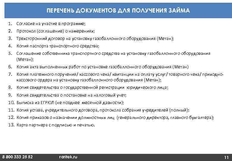 ПЕРЕЧЕНЬ ДОКУМЕНТОВ ДЛЯ ПОЛУЧЕНИЯ ЗАЙМА 1. Согласие на участие в программе; 2. Протокол (соглашение)