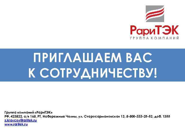 ПРИГЛАШАЕМ ВАС К СОТРУДНИЧЕСТВУ! Группа компаний «Рари. ТЭК» РФ, 423822, а/я 168, РТ, Набережные