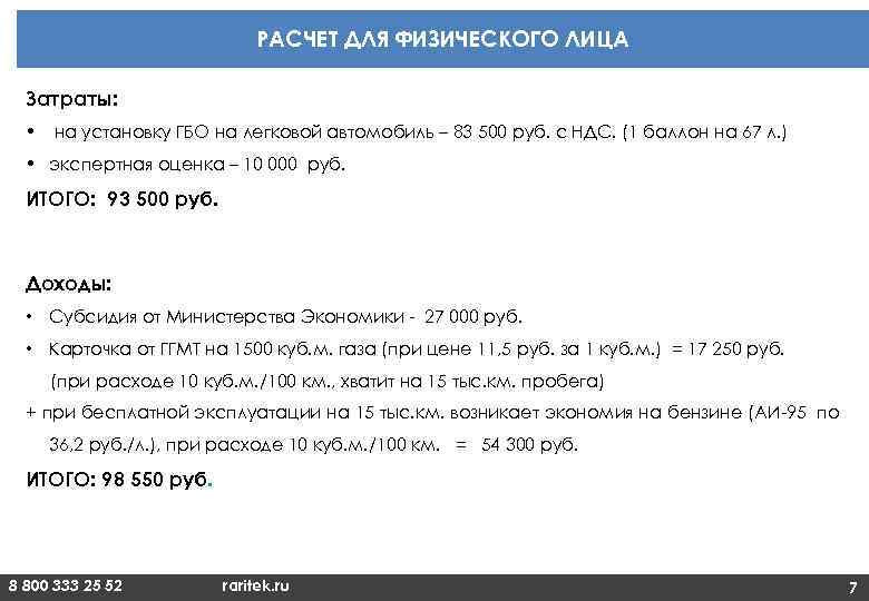 РАСЧЕТ ДЛЯ ФИЗИЧЕСКОГО ЛИЦА Затраты: • на установку ГБО на легковой автомобиль – 83