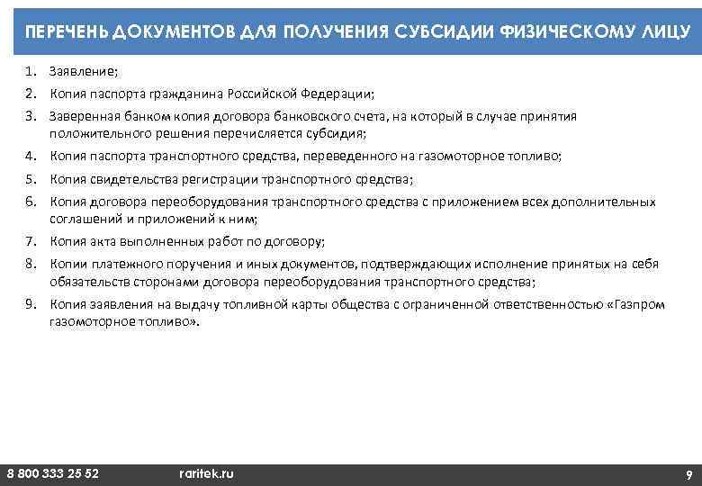 ПЕРЕЧЕНЬ ДОКУМЕНТОВ ДЛЯ ПОЛУЧЕНИЯ СУБСИДИИ ФИЗИЧЕСКОМУ ЛИЦУ 1. Заявление; 2. Копия паспорта гражданина Российской