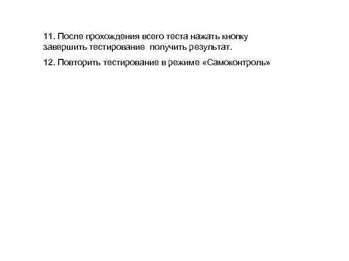 11. После прохождения всего теста нажать кнопку завершить тестирование получить результат. 12. Повторить тестирование