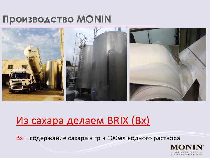 Производство MONIN Из сахара делаем BRIX (Bx) Bx – содержание сахара в гр в