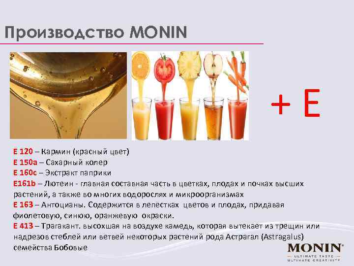 Производство MONIN +Е Е 120 – Кармин (красный цвет) Е 150 а – Сахарный