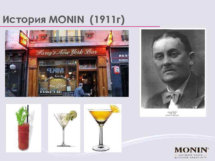 История MONIN (1911 г) 