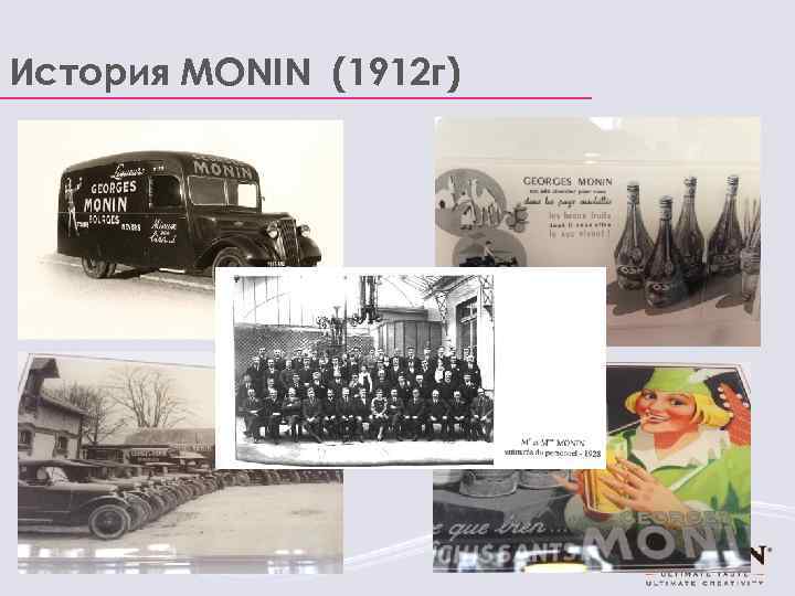 История MONIN (1912 г) 