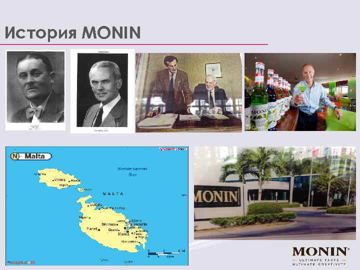 История MONIN 