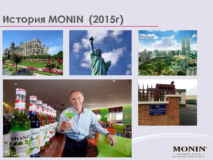 История MONIN (2015 г) 