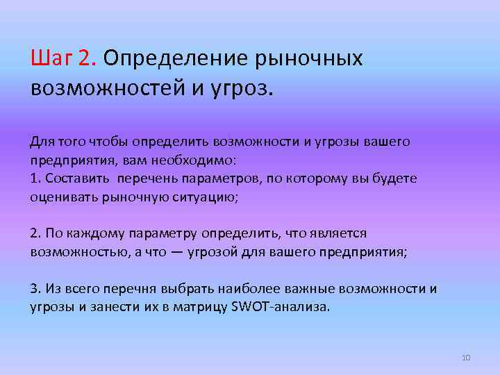Шаг 2. Определение рыночных возможностей и угроз. Для того чтобы определить возможности и угрозы