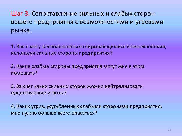 Шаг 3. Сопоставление сильных и слабых сторон вашего предприятия с возможностями и угрозами рынка.