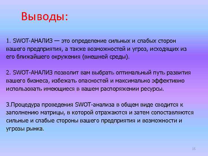 Сильный определение. SWOT анализ выводы. Вывод по СВОТ анализу. Вывод по SWOT анализу. Вывод по СВОТ анализу пример.