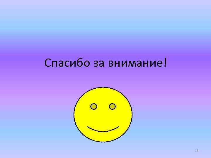 Спасибо за внимание! 16 