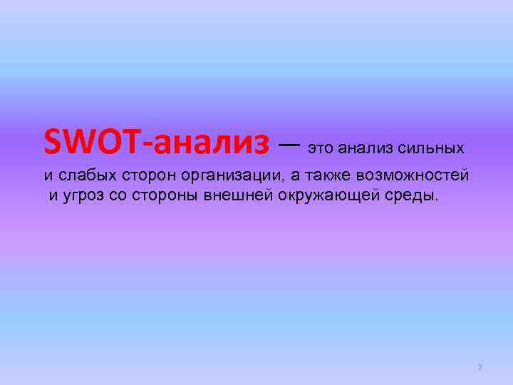 SWOT-анализ — это анализ сильных и слабых сторон организации, а также возможностей и угроз