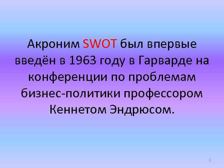 Акроним SWOT был впервые введён в 1963 году в Гарварде на конференции по проблемам