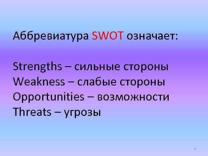 Аббревиатура SWOT означает: Strengths – сильные стороны Weakness – слабые стороны Opportunities – возможности