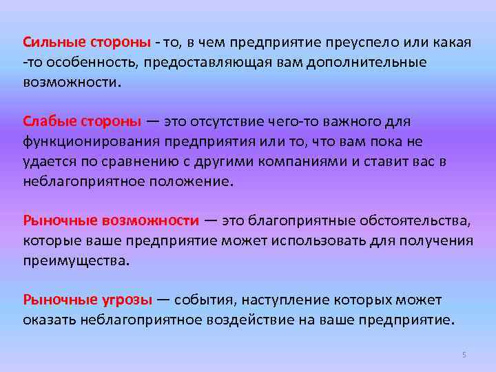 Сильные стороны - то, в чем предприятие преуспело или какая -то особенность, предоставляющая вам