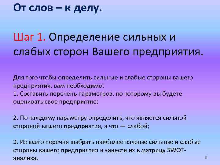 От слов – к делу. Шаг 1. Определение сильных и слабых сторон Вашего предприятия.