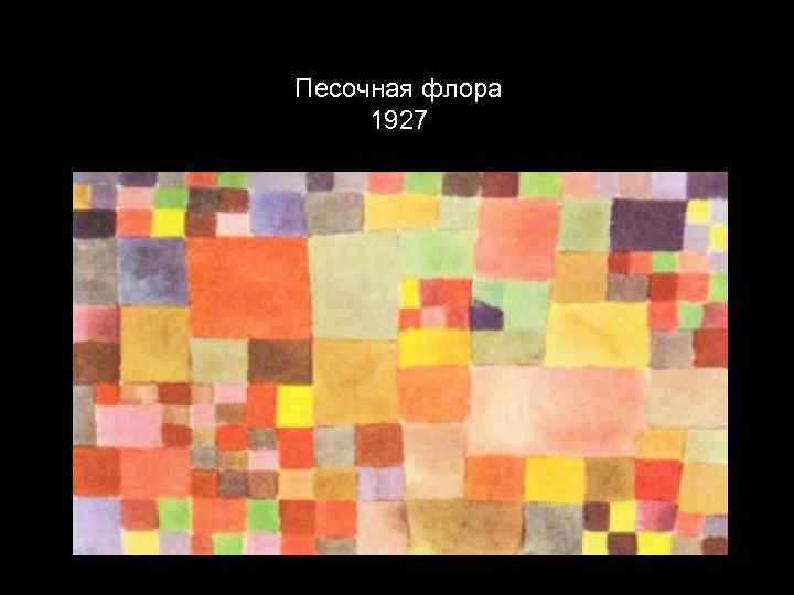 Песочная флора 1927 