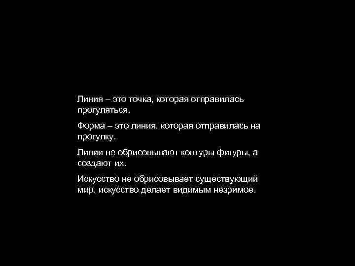 Линия – это точка, которая отправилась прогуляться. Форма – это линия, которая отправилась на