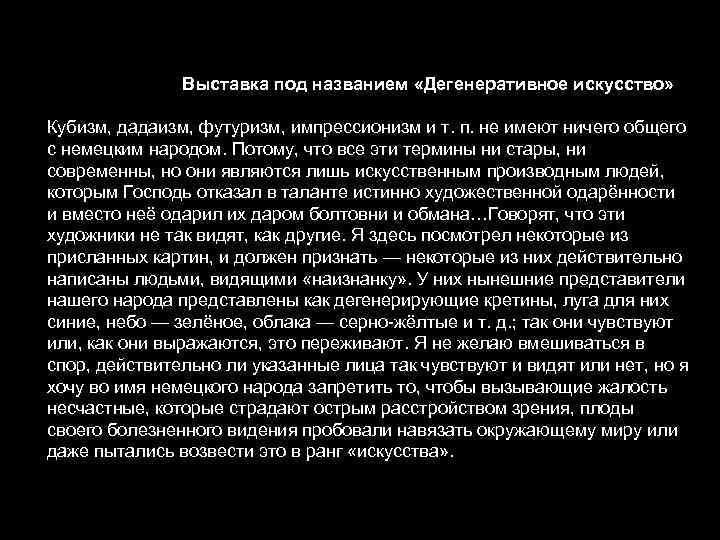 Выставка под названием «Дегенеративное искусство» Кубизм, дадаизм, футуризм, импрессионизм и т. п. не имеют