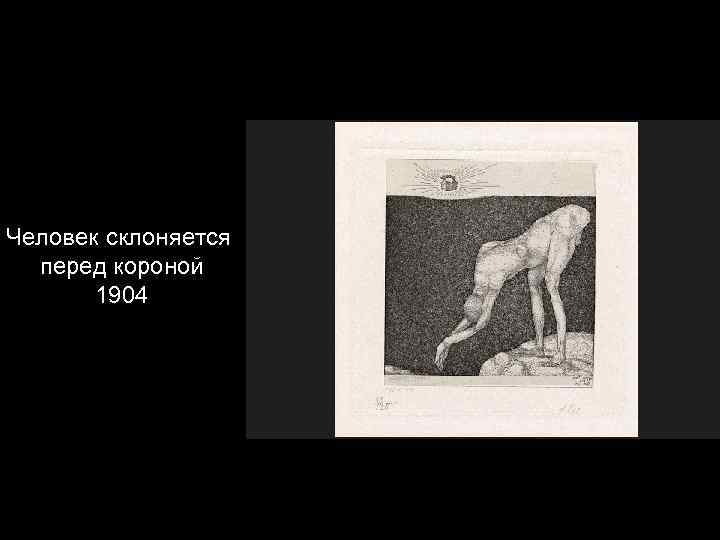 Человек склоняется перед короной 1904 