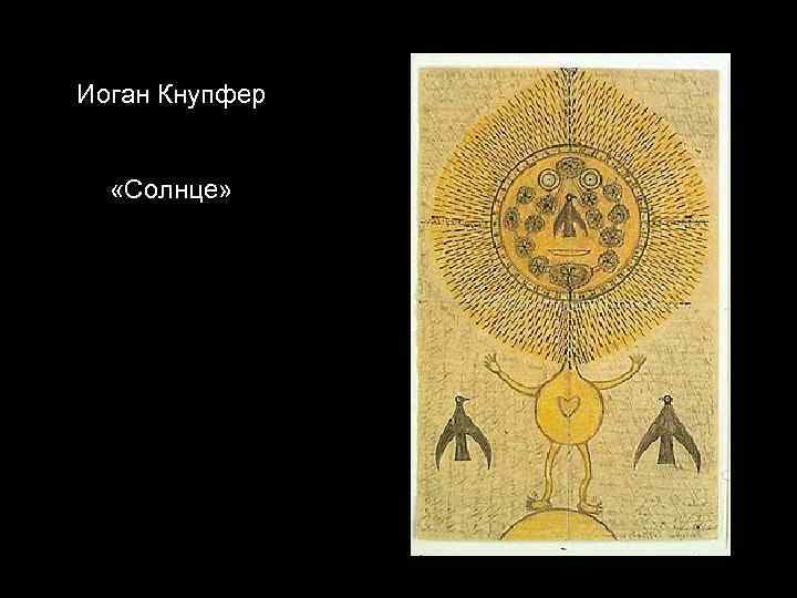 Иоган Кнупфер «Солнце» 