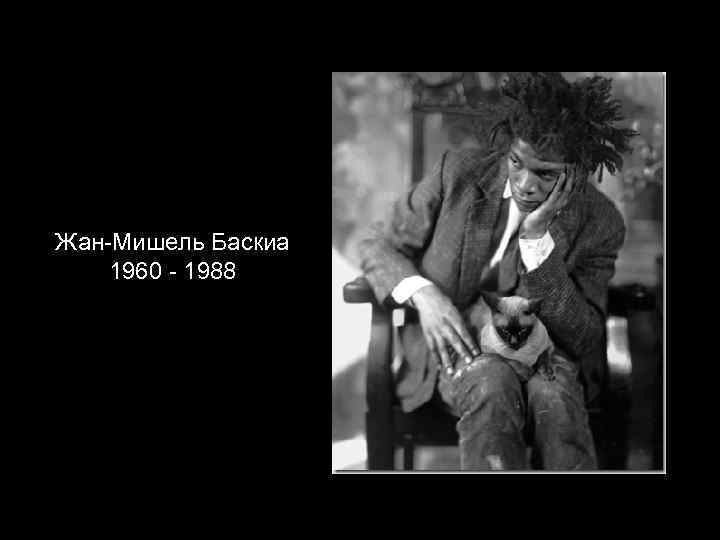 Жан-Мишель Баскиа 1960 - 1988 