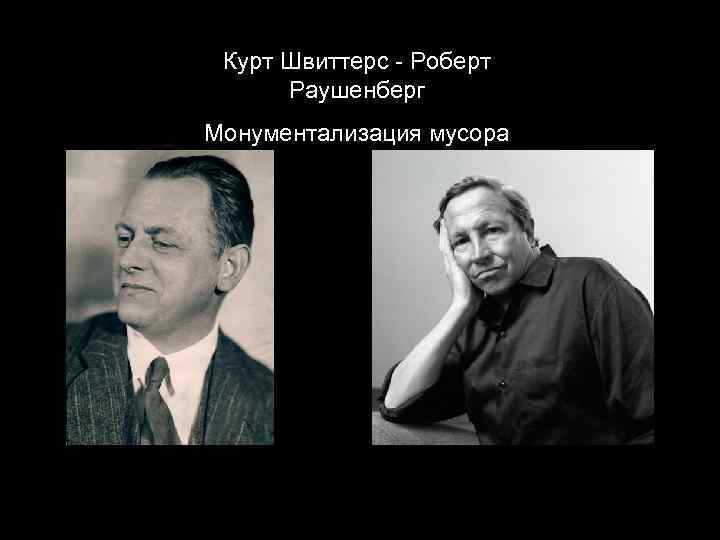 Курт Швиттерс - Роберт Раушенберг Монументализация мусора 