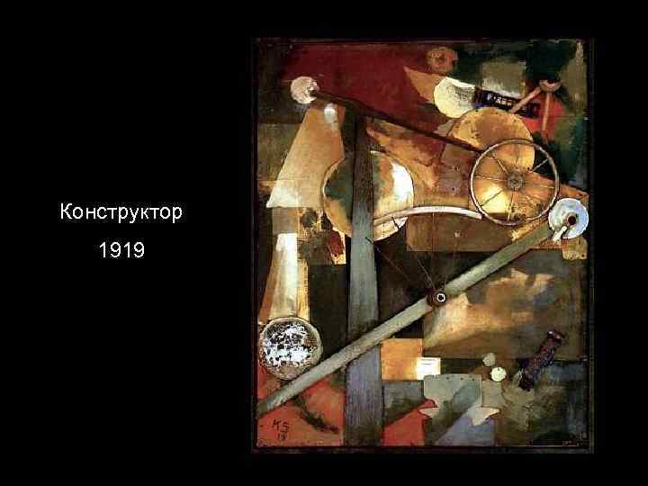 Конструктор 1919 