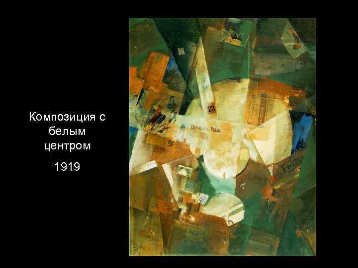 Композиция с белым центром 1919 