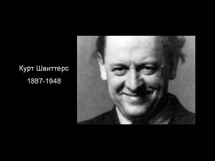 Курт Швиттерс 1887 -1948 