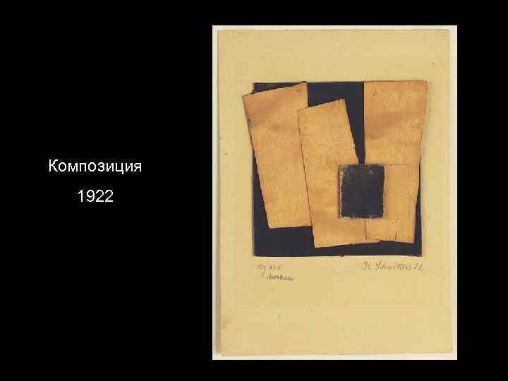 Композиция 1922 