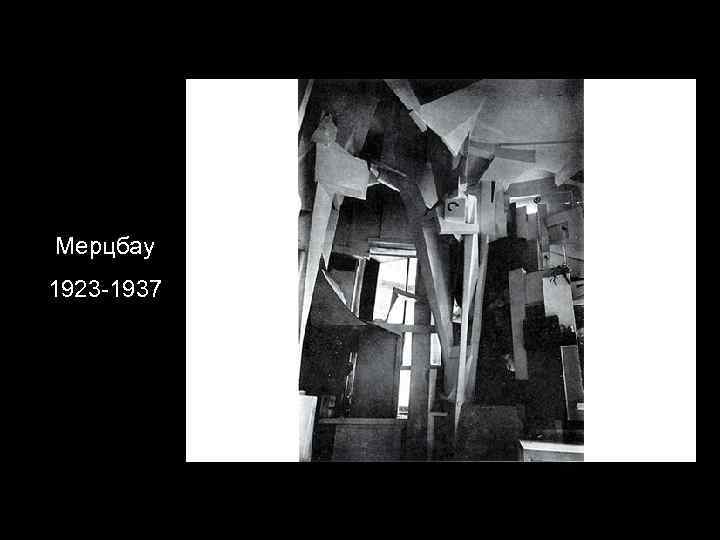 Мерцбау 1923 -1937 