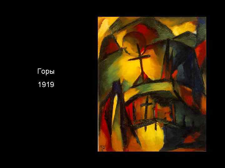 Горы 1919 