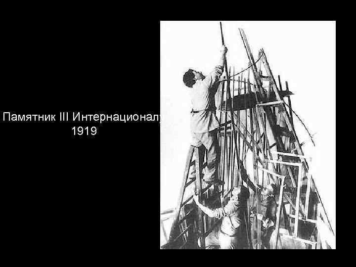 Памятник III Интернационалу 1919 
