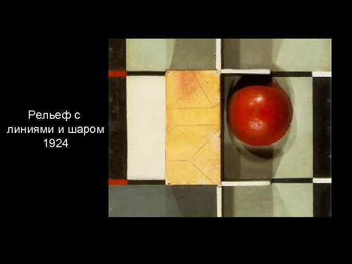 Рельеф с линиями и шаром 1924 