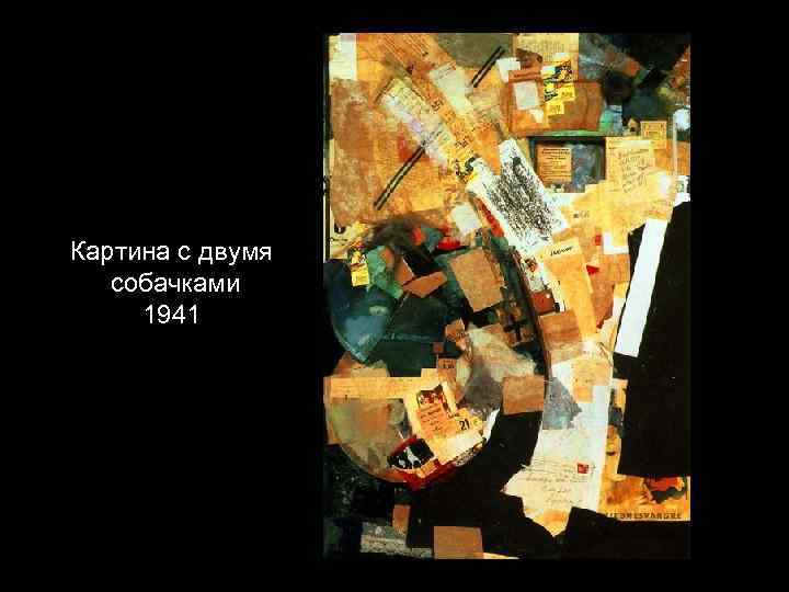 Картина с двумя собачками 1941 