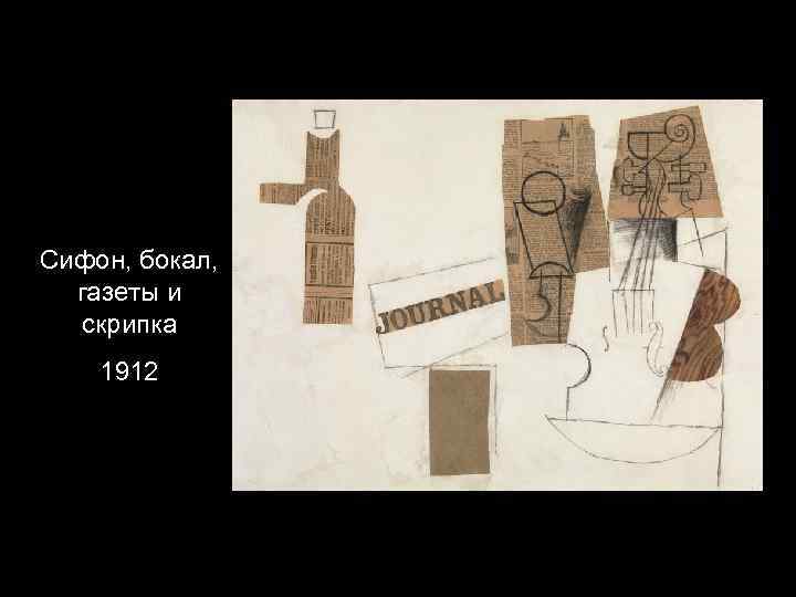 Сифон, бокал, газеты и скрипка 1912 