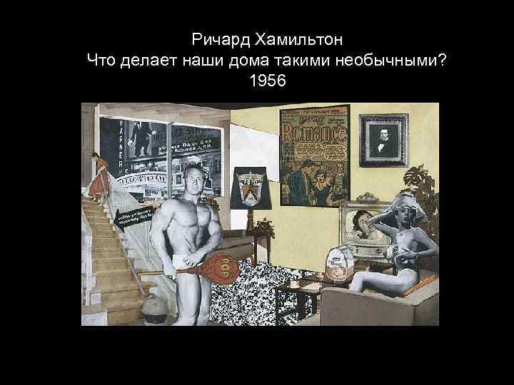 Ричард Хамильтон Что делает наши дома такими необычными? 1956 