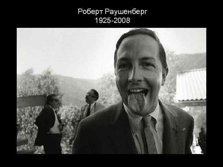 Роберт Раушенберг 1925 -2008 