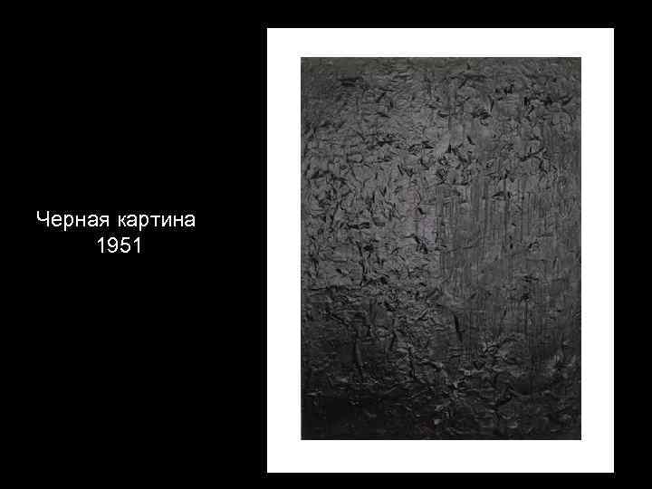 Черная картина 1951 