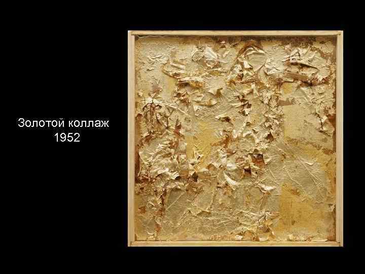 Золотой коллаж 1952 